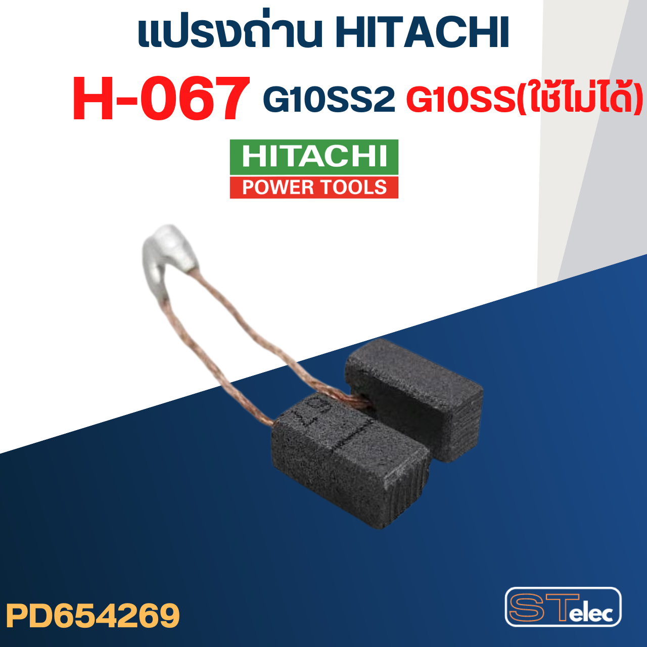 แปรงถ่าน หินเจียร HITACHI(ฮิตาชิ)-HIKOKI(ฮิโกกิ) #H-067 รุ่น G10SS2(ใช้กับG10SSไม่ได้) #31
