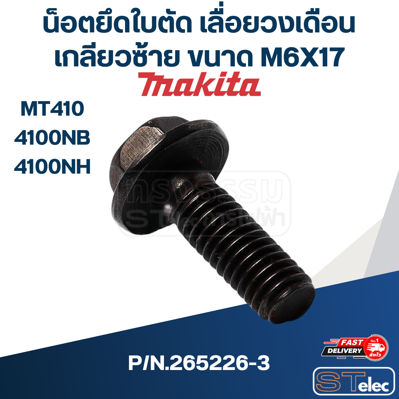 น็อตยึดใบตัด เลื่อยวงเดือน เกลียวซ้าย ขนาด M6X17 มากีต้า รุ่น MT410, 4100NB, 4100NH P/N.265226-3 (แท้)(**)