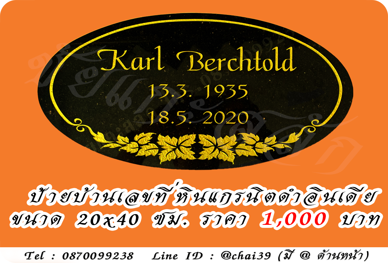 ป้ายบ้านเลขที่ หินแกรนิตดำอินเดีย ขนาด 20x40 ซม.