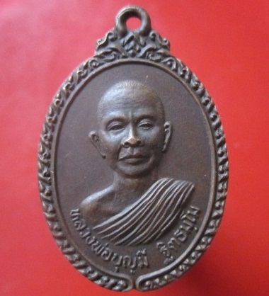 @@เหรียญหลวงพ่อบุญมี ฐิตธมโม วัดปัจฉิมานุการาม ต.ธาตุทอง อ.ภูเขียว จ.ชัยภูมิ ครบรอบ60ปี ราคาเบาหวิวฯฯ
