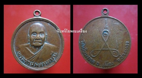 @@เหรียญพระราชมงคลมุนี วัดชัยมงคล อ.เมือง จ.อ่างทอง@@