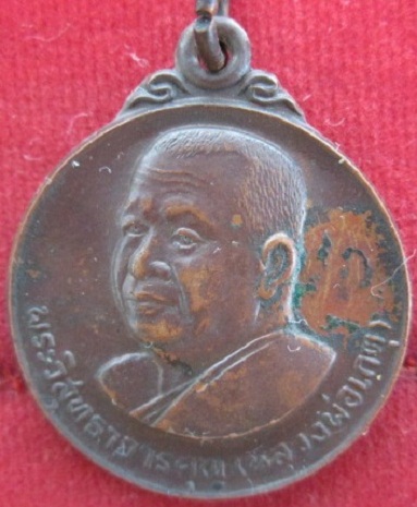 เหรียญพระวิสุทธาจาร(คุณหลวงพ่อเกตุ)วัดเกาะหลักปี2529จ.ประจวบคีรีขันธ์ราคาถูกฯฯ