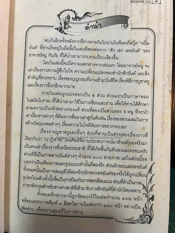 หมื่นยันต์ อาจารย์หนู กันภัย *ผู้ที่สักยันต์ให้ Angelina Jolie จนเป็นเทรนด์โด่งดังไปทั่วโลก