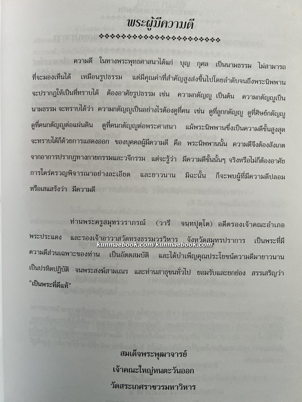 อนุสรณ์ พระครูสมุทรวราภรณ์ ป.ธ. 3 (วารี จนฺทปุตฺโต) *เรื่องชาวมอญในประเทศไทย
