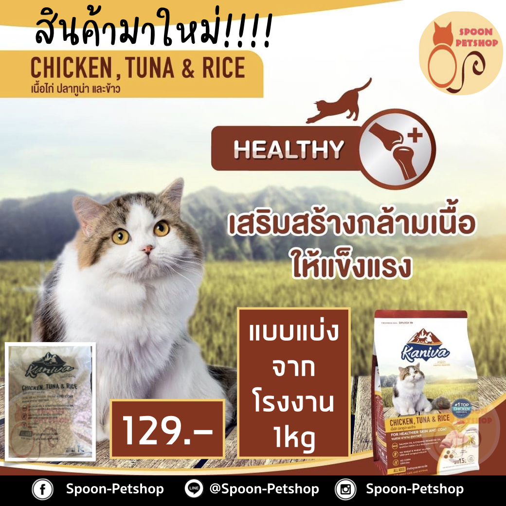 Kaniva อาหารแมว คานิว่า รสไก่ ปลาทูน่า และข้าว แบ่งถุงโรงงาน 1kg