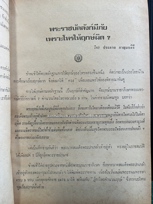 ดวง หนังสือพิมพ์รายเดือน ปีที่ 3 ฉบับที่ 4 พ.ศ.2519 *อ่าน พระราชบัลลังก์มีภัยเพราะโหร ?