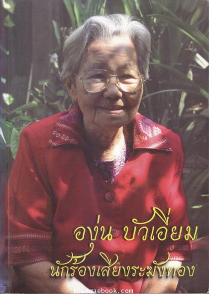ที่ระลึกในงานพระราชทานเพลิงศพ นางองุ่น บัวเอี่ยม นักร้องเสียงระฆังทอง,ช่างเหลาอังกะลุง , ครูดนตรีไทย