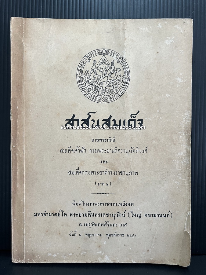 สาส์นสมเด็จภาคที่ ๒ **เวอร์ชั่นที่หาครบยากที่สุด / อนุสรณ์ มหาอำมาตย์โท พระยามหินทรเดชานุวัตน์ ( ใหญ่ ศยามานนท์ )