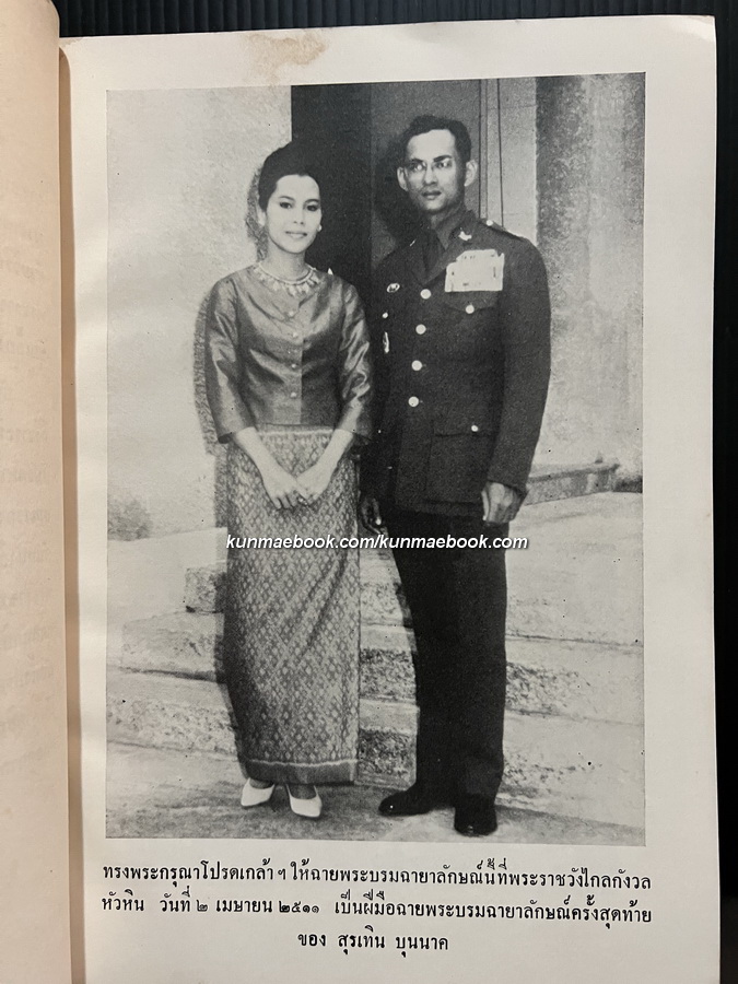 ชนชาติไทย (The Tai Race - The Elder Brother of the Chinese) อนุสรณ์ นายสุรเทิน บุนนาค