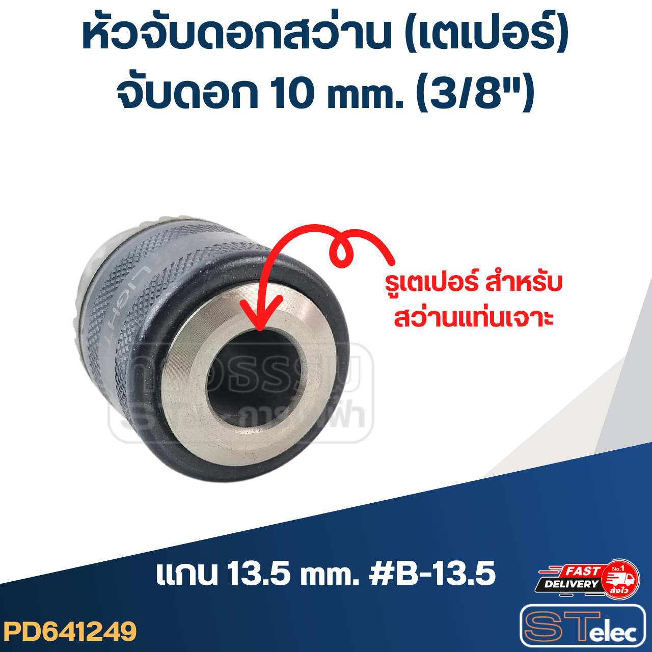 หัวจับดอกสว่าน เตเปอร์ จับดอก10mm.(3/8") รูแกน13.5mm. #B-13.5