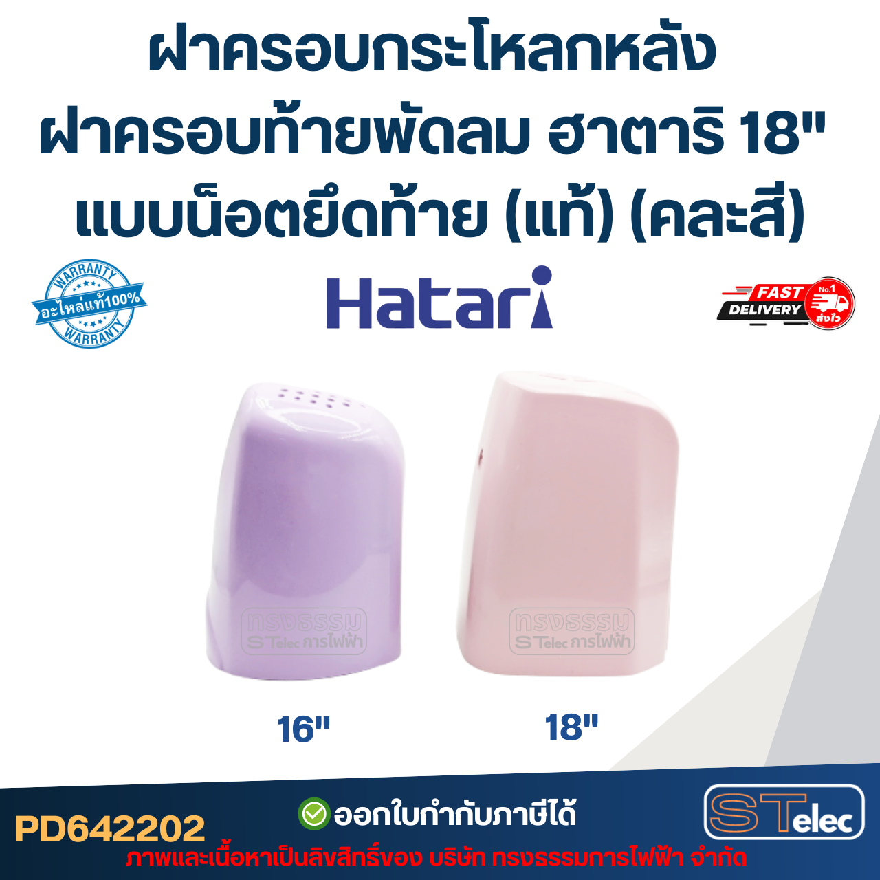 ฝาครอบกระโหลกหลัง ฝาครอบท้ายพัดลม ฮาตาริ 18" แบบน็อตยึดท้าย (แท้) (คละสี)