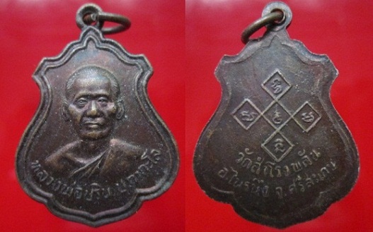 เหรียญหลวงพ่อปริน วัดสำโรงพลัน อ.บึงไพร จ.ศรีสะเกษ