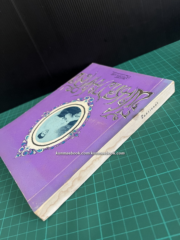 ฟื้นความหลังเล่ม 2 *หนังสือดีร้อยเล่มที่คนไทยควรอ่าน*