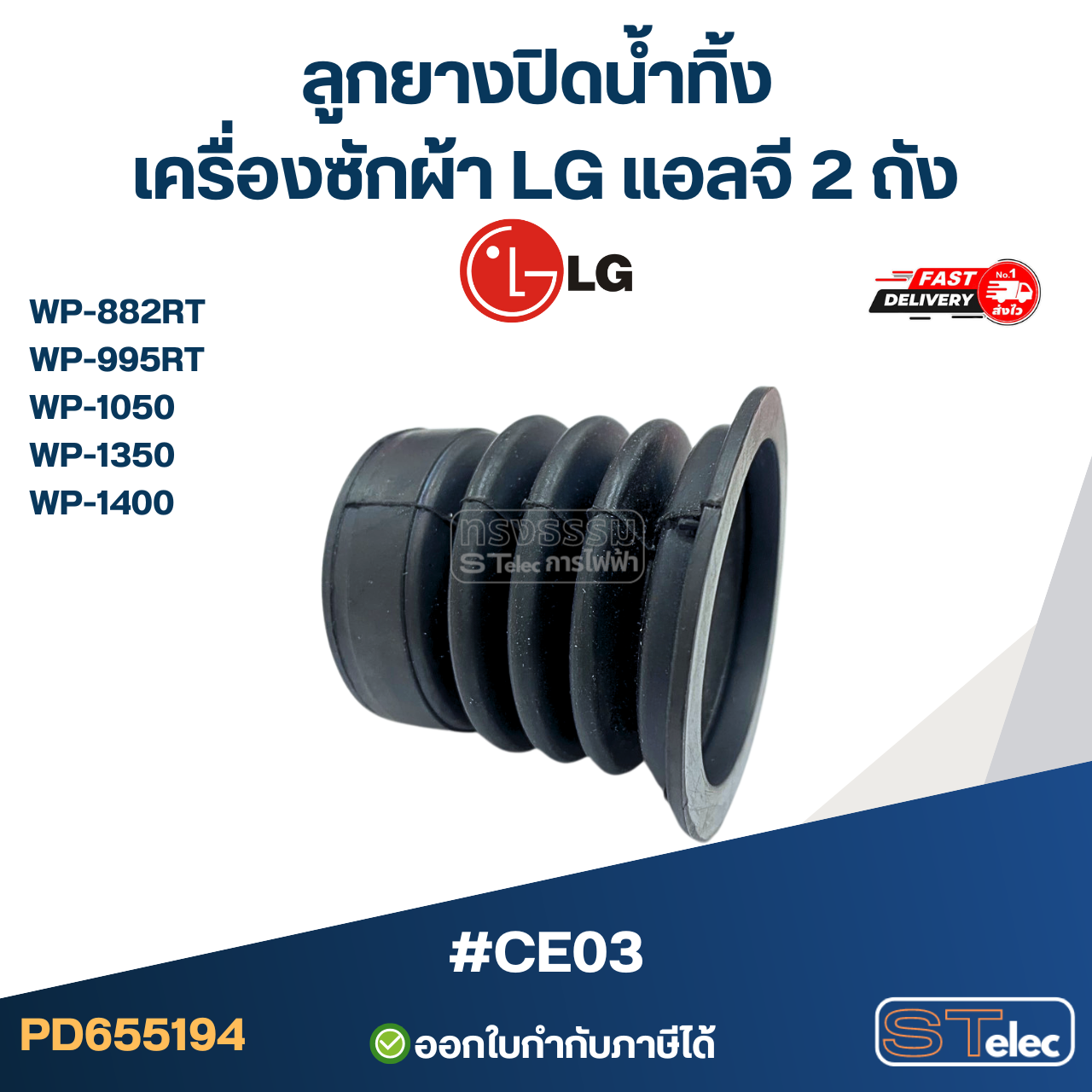 ลูกยางปิดน้ำทิ้ง เครื่องซักผ้า LG แอลจี 2 ถัง รุ่น WP-882RT ,WP-995RT ,WP-1050 ,WP-1350 ,WP-1400 #CE03 อะไหล่เครื่องซักผ้า