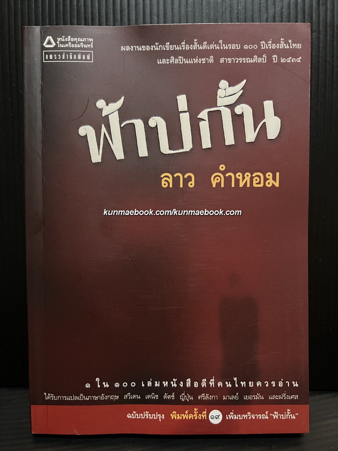 ฟ้าบ่กั้น *หนังสือดีร้อยเล่มที่คนไทยควรอ่าน/100หนังสือดี 14 ตุลา/วรรณกรรมแห่งชาติ*