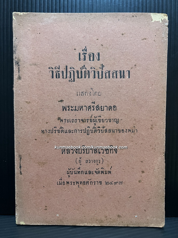วิธีปฏิบัติวิปัสสนา แสดงโดย พระมหาศรีสยาดอ / หลวงบริบาลเวชกิจ ( ยู้ ลวางกูร ) ผู้บันทึกและจัดพิมพ์ พ.ศ.2497