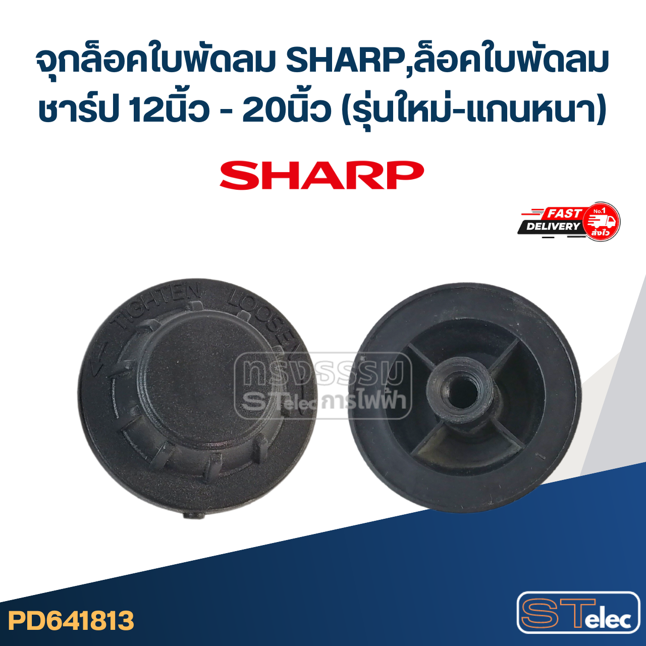 #FD4 จุกล็อคใบพัดลม SHARP,ล็อคใบพัดลม ชาร์ป 12นิ้ว - 20นิ้ว (รุ่นใหม่-แกนหนา)