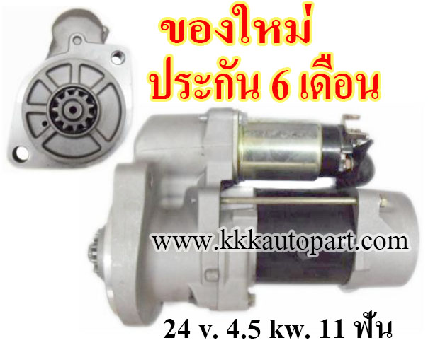 ไดสตาร์ท HINO MEGA JO8C ,24 v. 4.5 kw. 11 ฟัน เครื่อง JO8C (ของใหม่ ประกัน 6 เดือน)