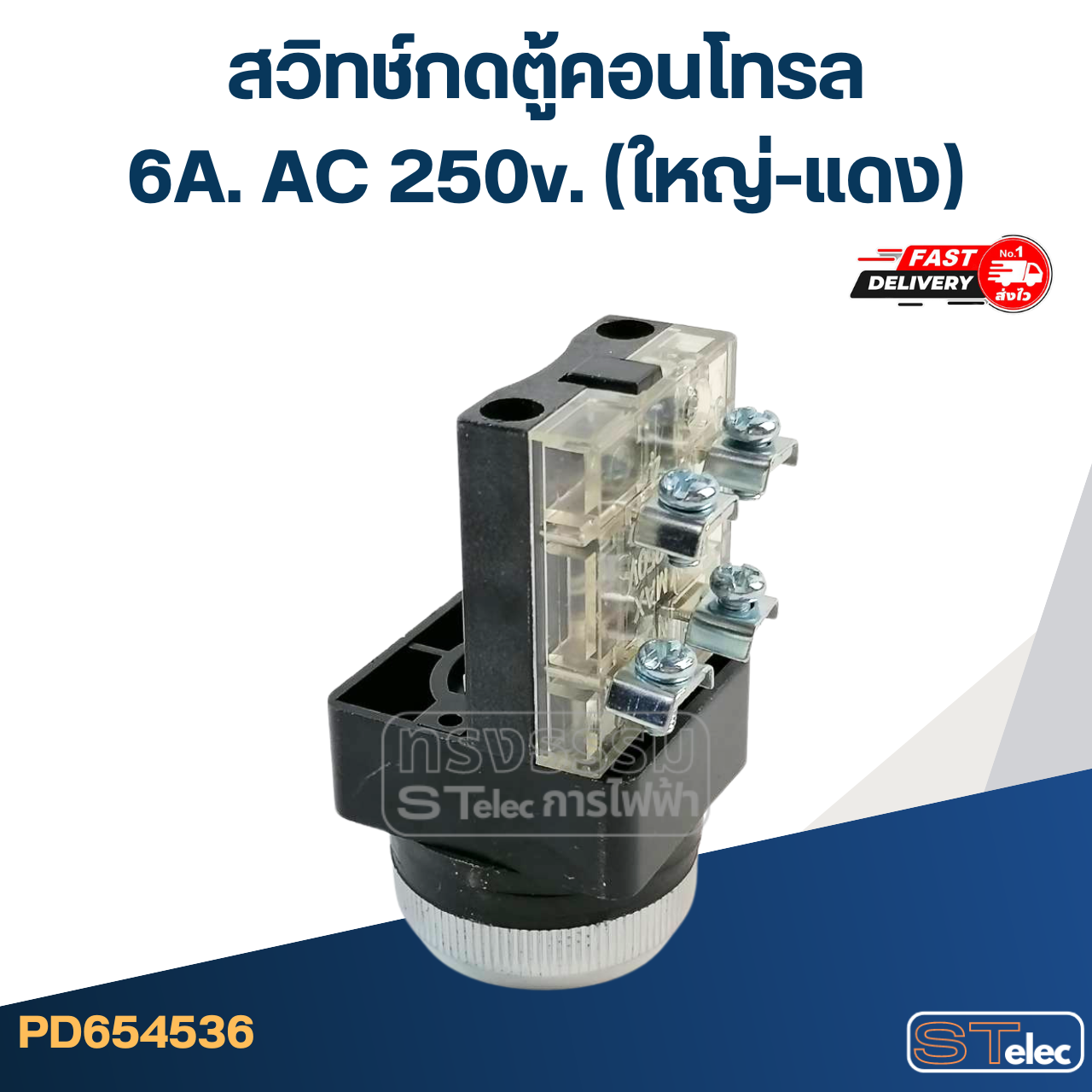 สวิทช์กดตู้คอนโทรล 6A. AC 250v. (ใหญ่-แดง)