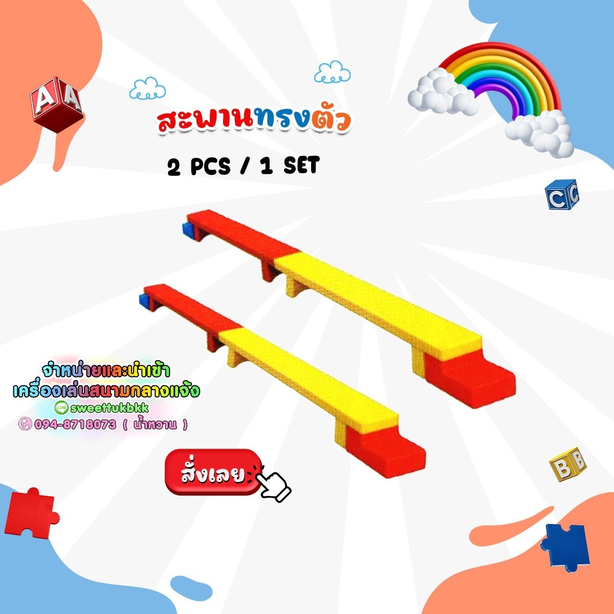 ของเล่นเสริมพัฒนาการเด็ก ชุดสะพานทรงตัว