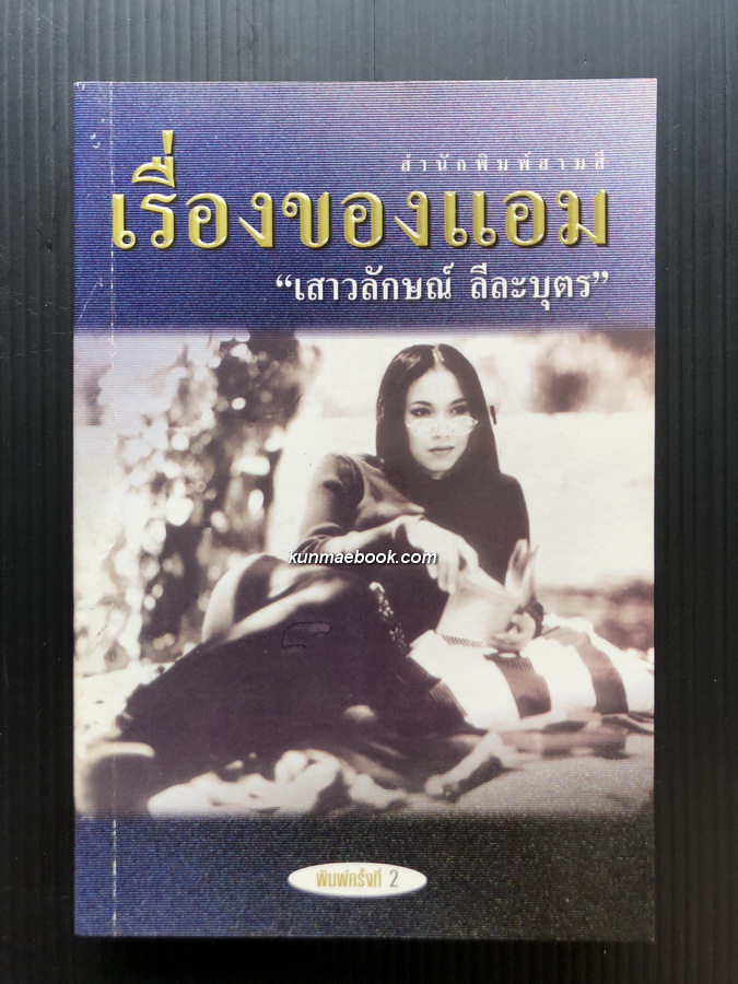 เรื่องของแอม / เสาวลักษณ์ ลีละบุตร