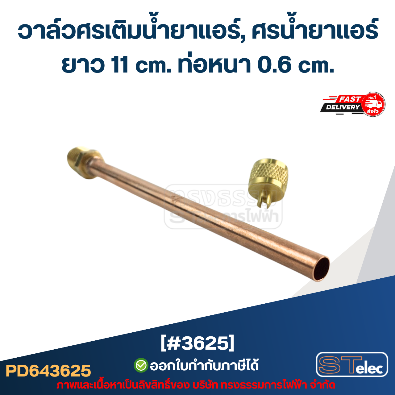 วาล์วศรเติมน้ำยาแอร์, ศรน้ำยาแอร์ [#3625] ยาว 11 cm. ท่อหนา 0.6 cm.