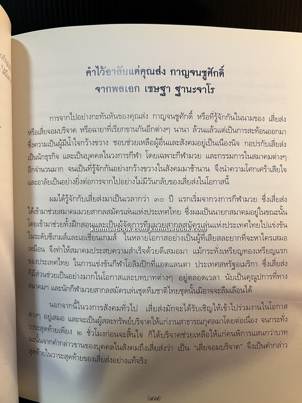 อนุสรณ์ นายส่ง กาญจนชูศักดิ์ หรือ เสี่ยส่ง อดีตโปรโมเตอร์มวยชื่อดัง *เจ้าของแป้งมัน ' ตราปลามังกร '