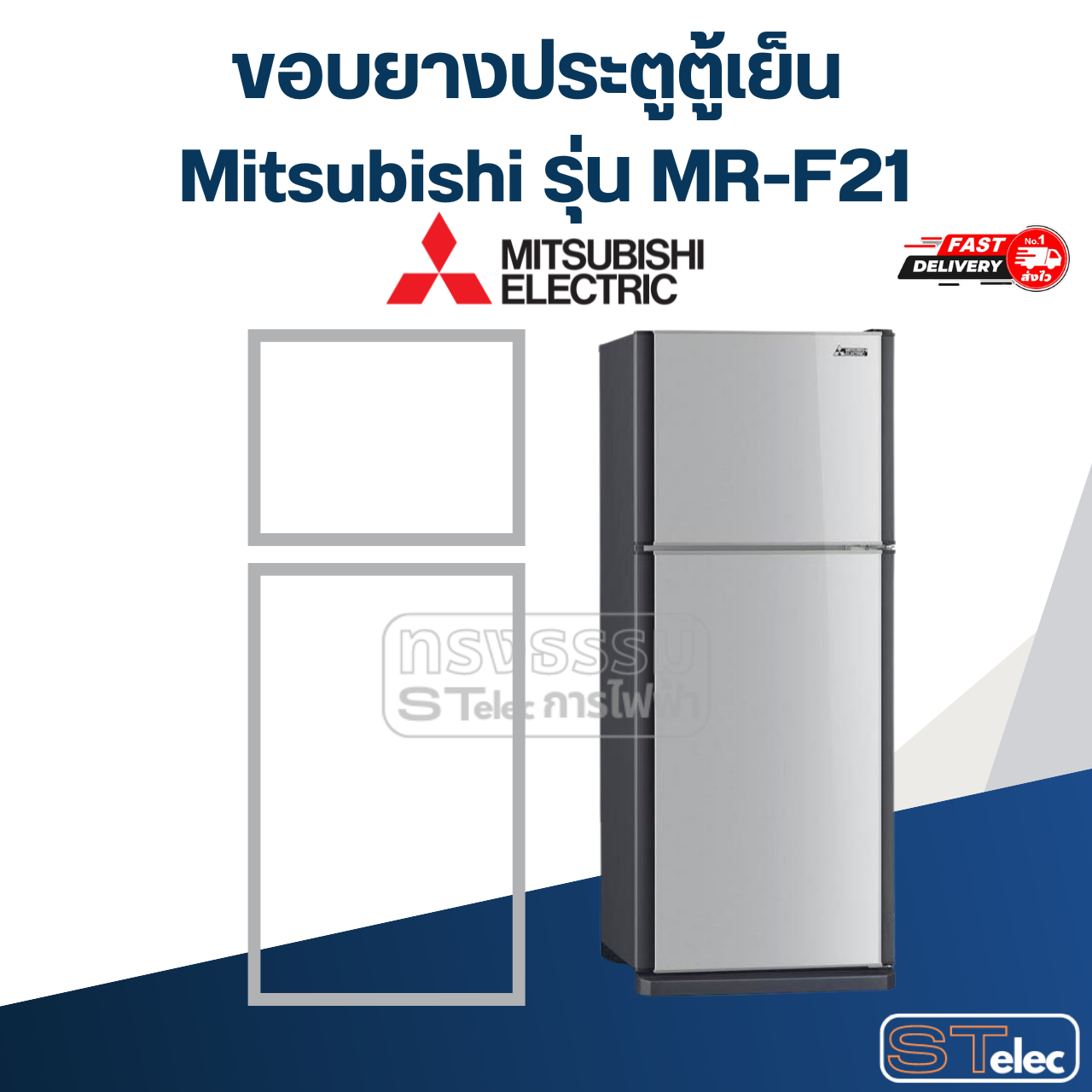 #M4 ขอบยางประตูตู้เย็น Mitsubishi รุ่น MR-F21