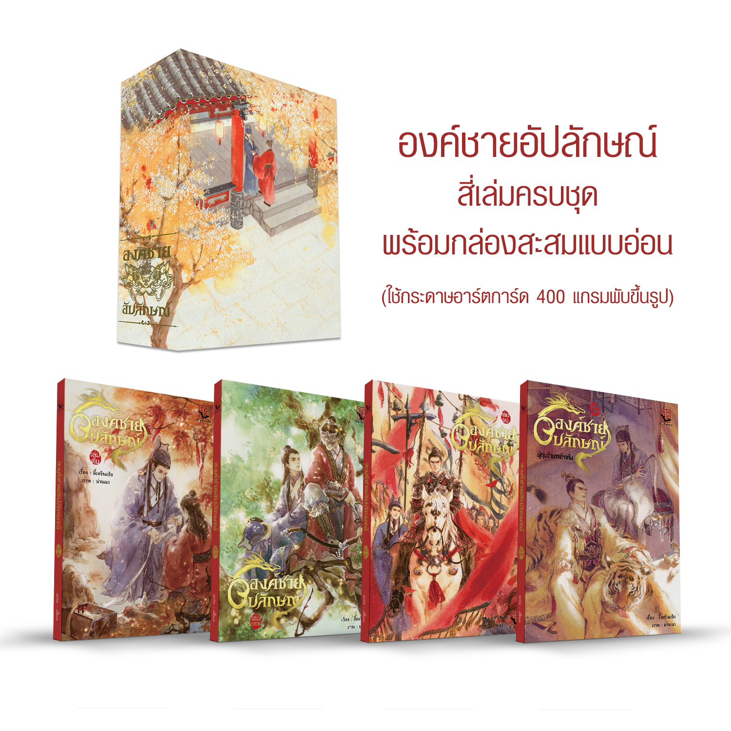 [ ฝากขาย ] องค์ชายอัปลักษณ์