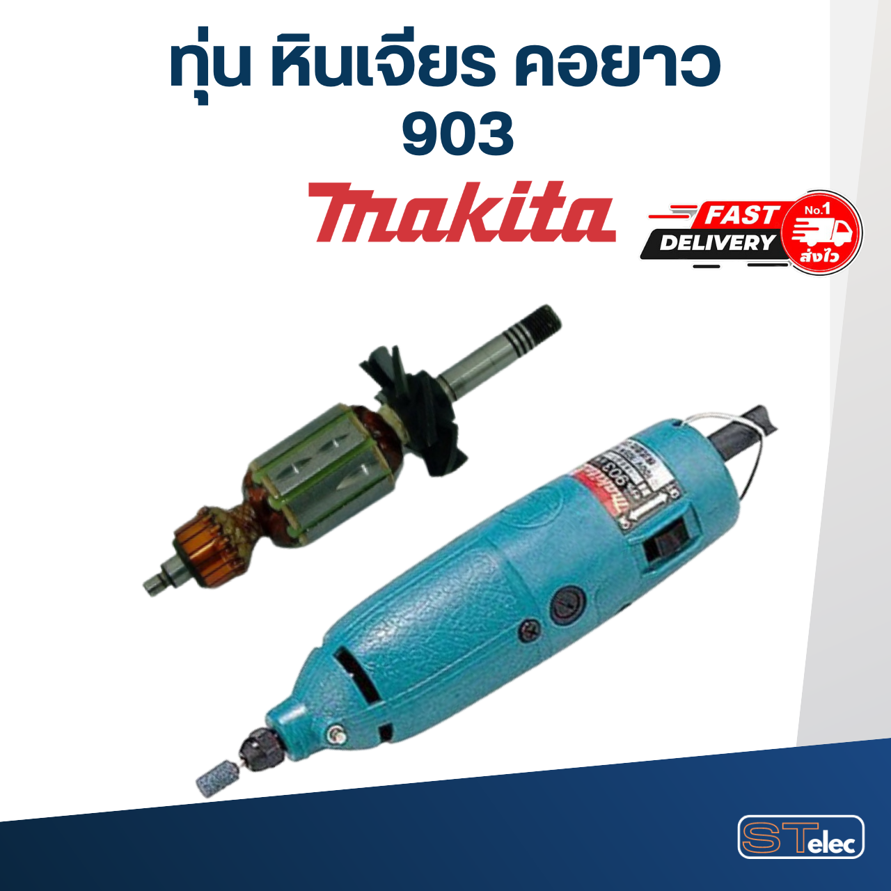 ทุ่น หินเจียร คอยาว Makita มากีต้า 903