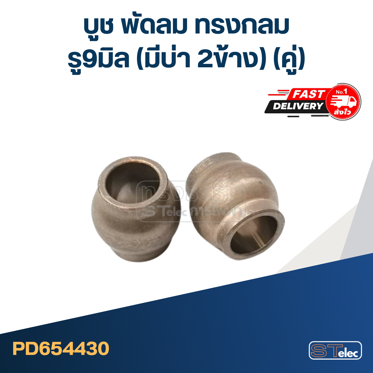 #FC4 บูช พัดลม รู9มิล(มีบ่า2ข้าง) ทรงกลม(คู่)