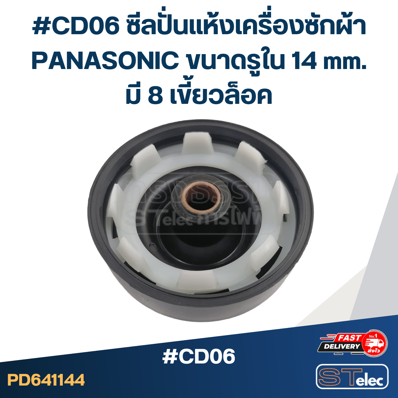 #CD06 ซีลปั่นแห้งเครื่องซักผ้า PANASONIC ขนาดรูใน 14 mm. มี 8 เขี้ยวล็อค อะไหล่เครื่องซักผ้า