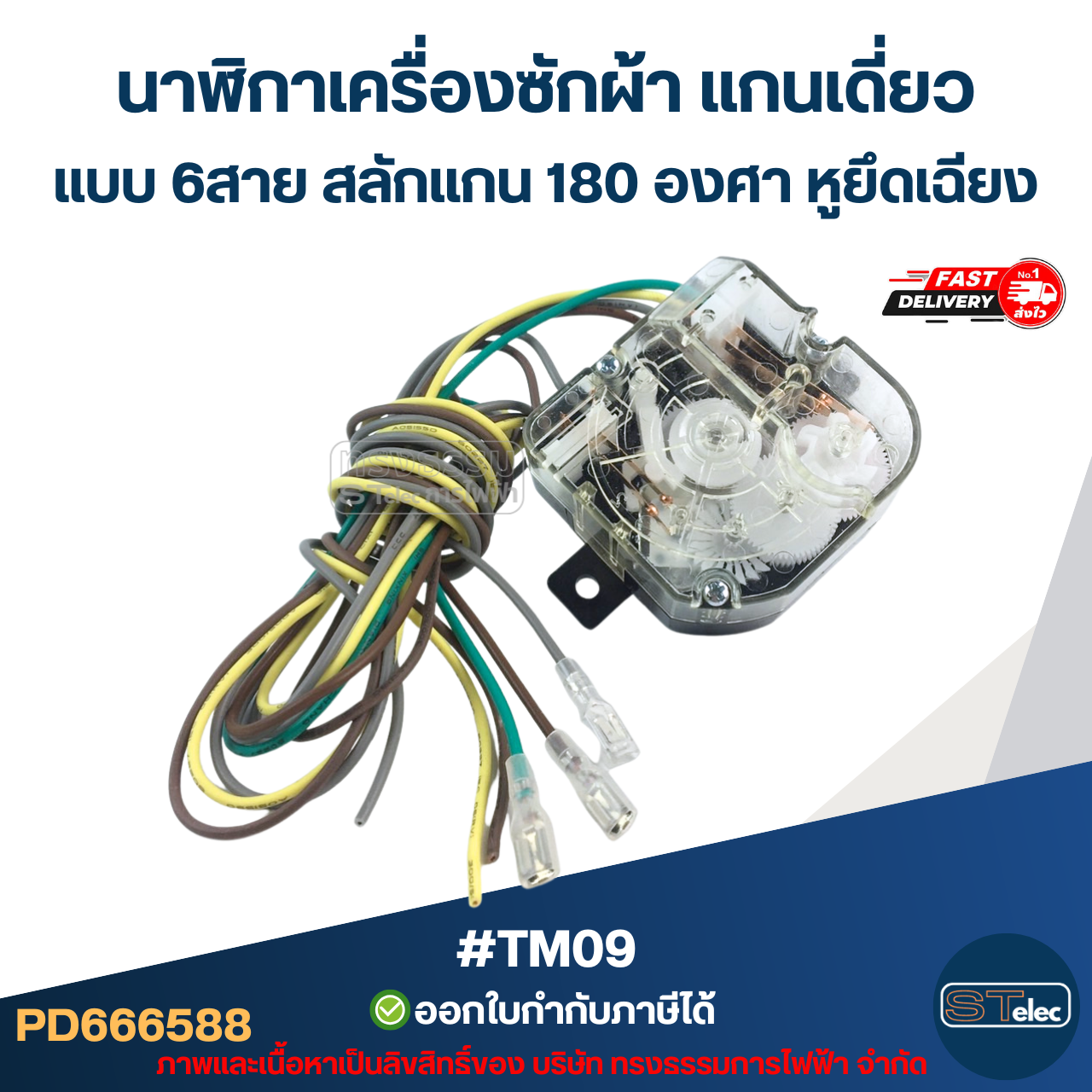 #TM09 นาฬิกาเครื่องซักผ้า แกนเดี่ยวแบบ 6สาย สลักแกน 180 องศา (หูยึดบิด)