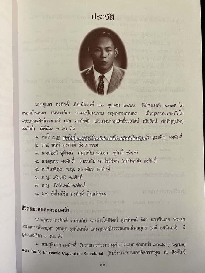 อนุสรณ์ ฯพณฯ นายสุนธร คงศักดิ์ ม.ว.ม.,ป.ช. อดีตรองปลัดกระทรวงการต่างประเทศ