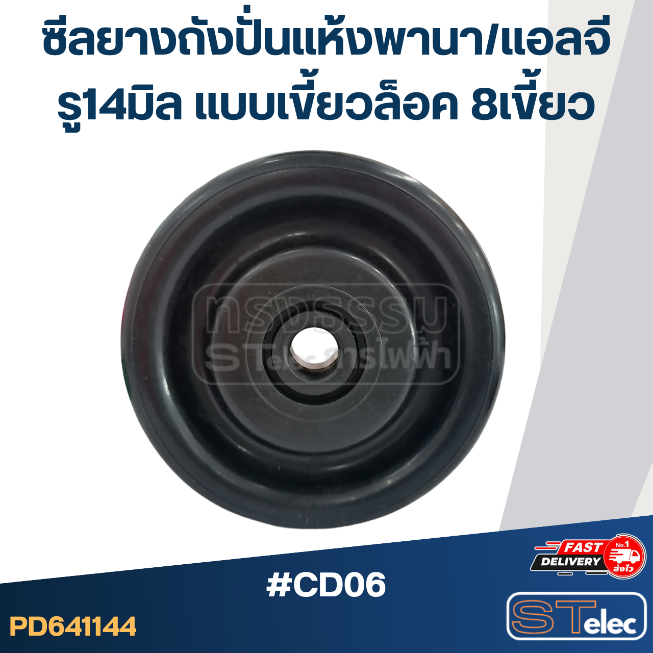 #CD06 ซีลถังปั่นแห้ง, ซีลยางถังปั่นแห้งเครื่องซักผ้า Panasonic, LG รู 14 mm. แบบ 8 เขี้ยวล็อค อะไหล่เครื่องซักผ้า