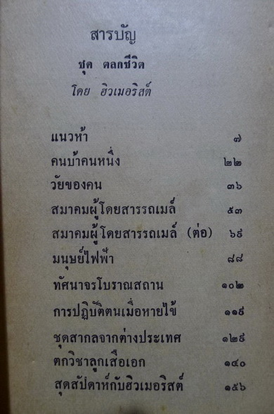 ชุดตลกชีวิต... ผลงานของ ฮิวเมอริสต์ (อบ ไชยวสุ ศิลปินแห่งชาติ)