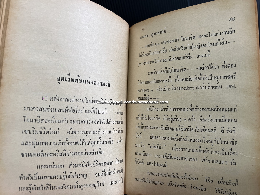 แจ๊คกี้ผู้ฉาวรัก ผลงานของ นพพร ตุงคะรักษ์