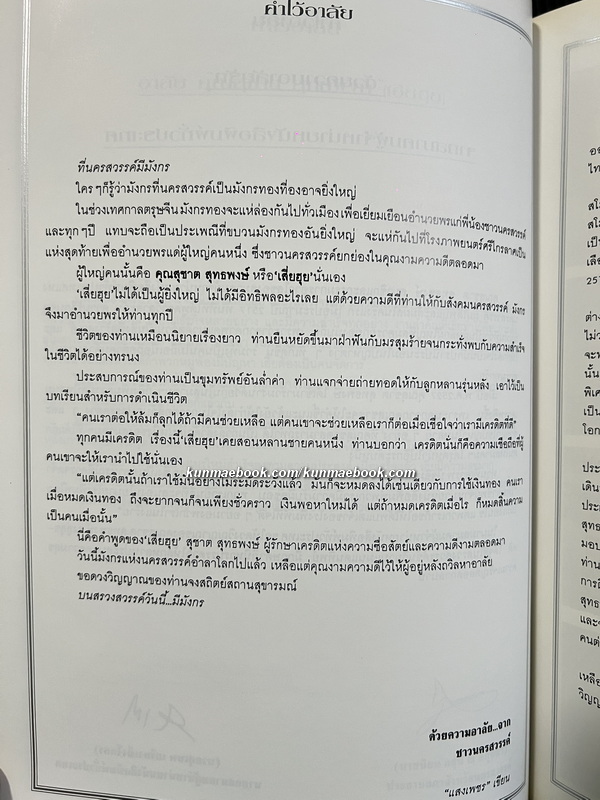 อนุสรณ์นายสุชาติ สุทธพงษ์ *นักธุรกิจเจ้าของโรงภาพยนตร์ศรีไกรลาส และอีกหลายธุรกิจแห่งเมืองปากน้ำโพ