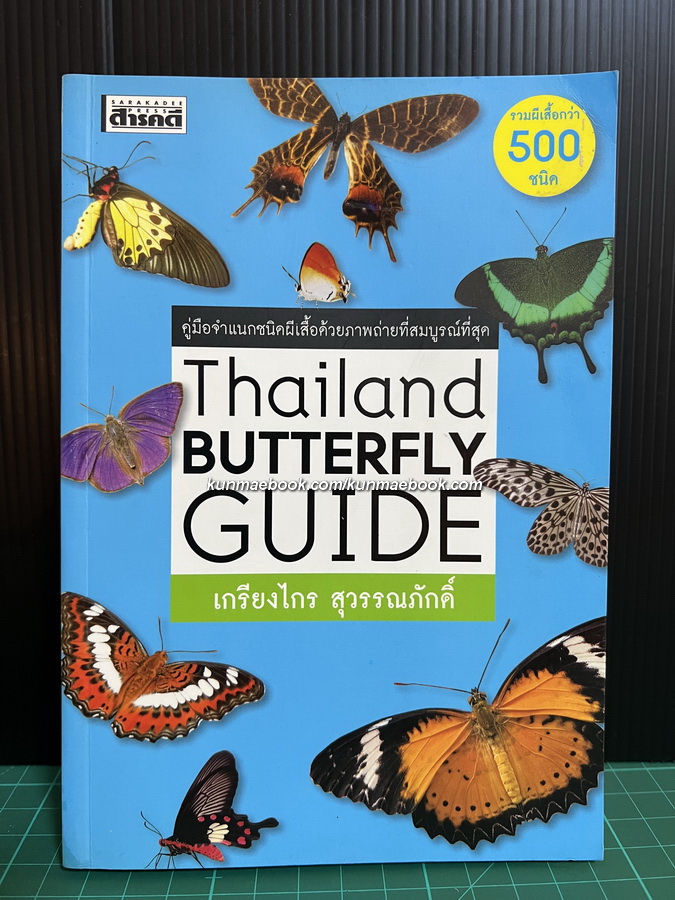 Thailand BUTTERFLY GUIDE คู่มือจำแนกชนิดผีเสื้อด้วยภาพถ่ายที่สมบูรณ์ที่สุด โดย เกรียงไกร สุวรรณภักดิ์
