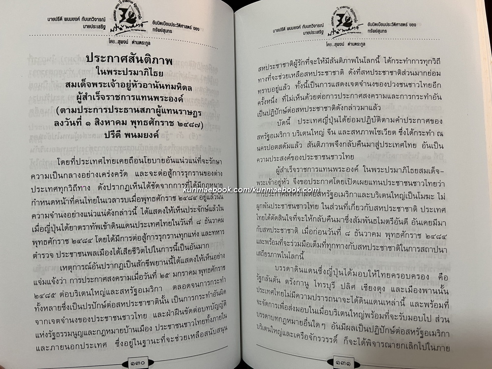 นายปรีดี พนมยงค์ กับบทวิจารณ์อันบิดเบือนประวัติศาสตร์ของ นายประเสริฐ ทรัพย์สุนทร