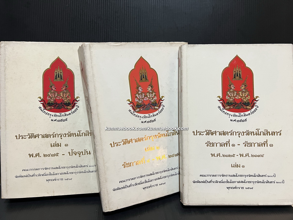 ประวัติศาสตร์กรุงรัตนโกสินทร์ เล่ม1-3 (พ.ศ.2325-พ.ศ.2525) 3 เล่มครบชุด *มีใบหุ้มปกทุกเล่ม