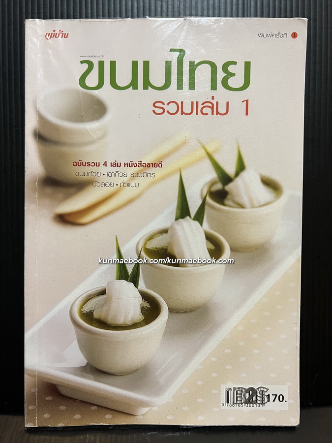 ขนมไทยรวมเล่ม 1 โดย สนพ.แม่บ้าน