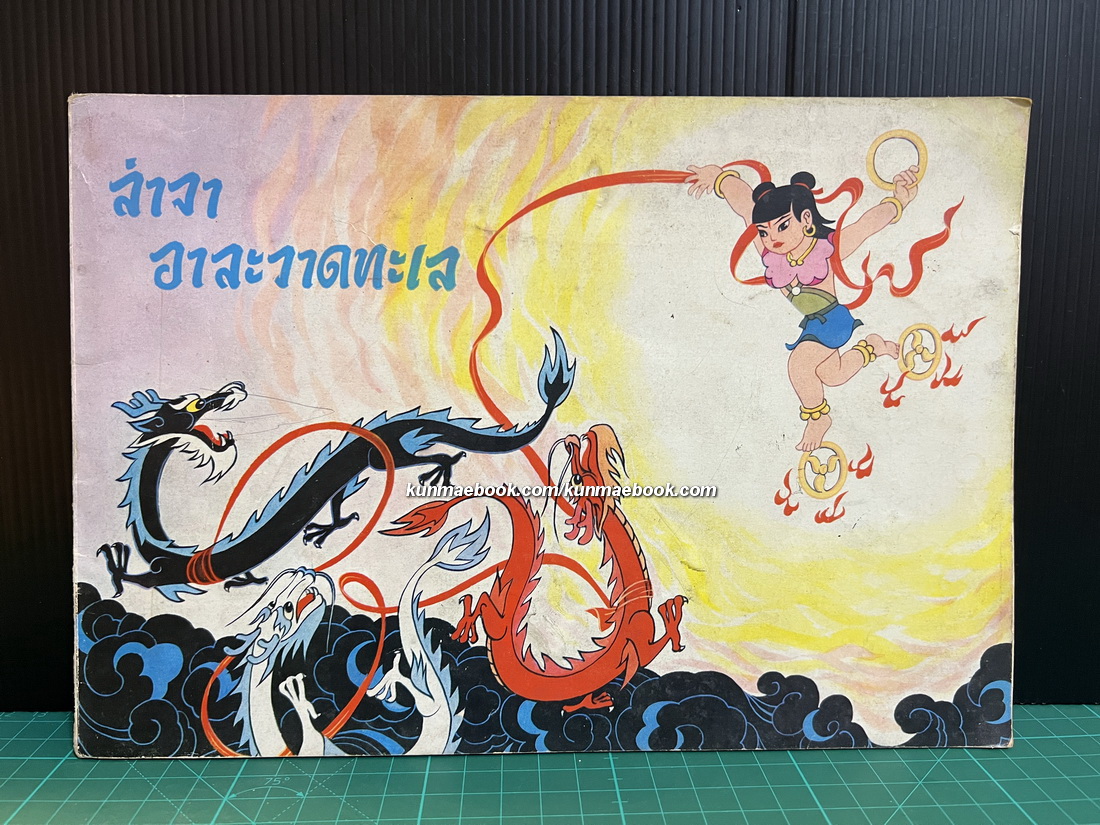 ล่าจาอาละวาดทะเล : หลี่หงเอิน เรียบเรียง พิมพ์ที่ปักกิ่งนะคะ