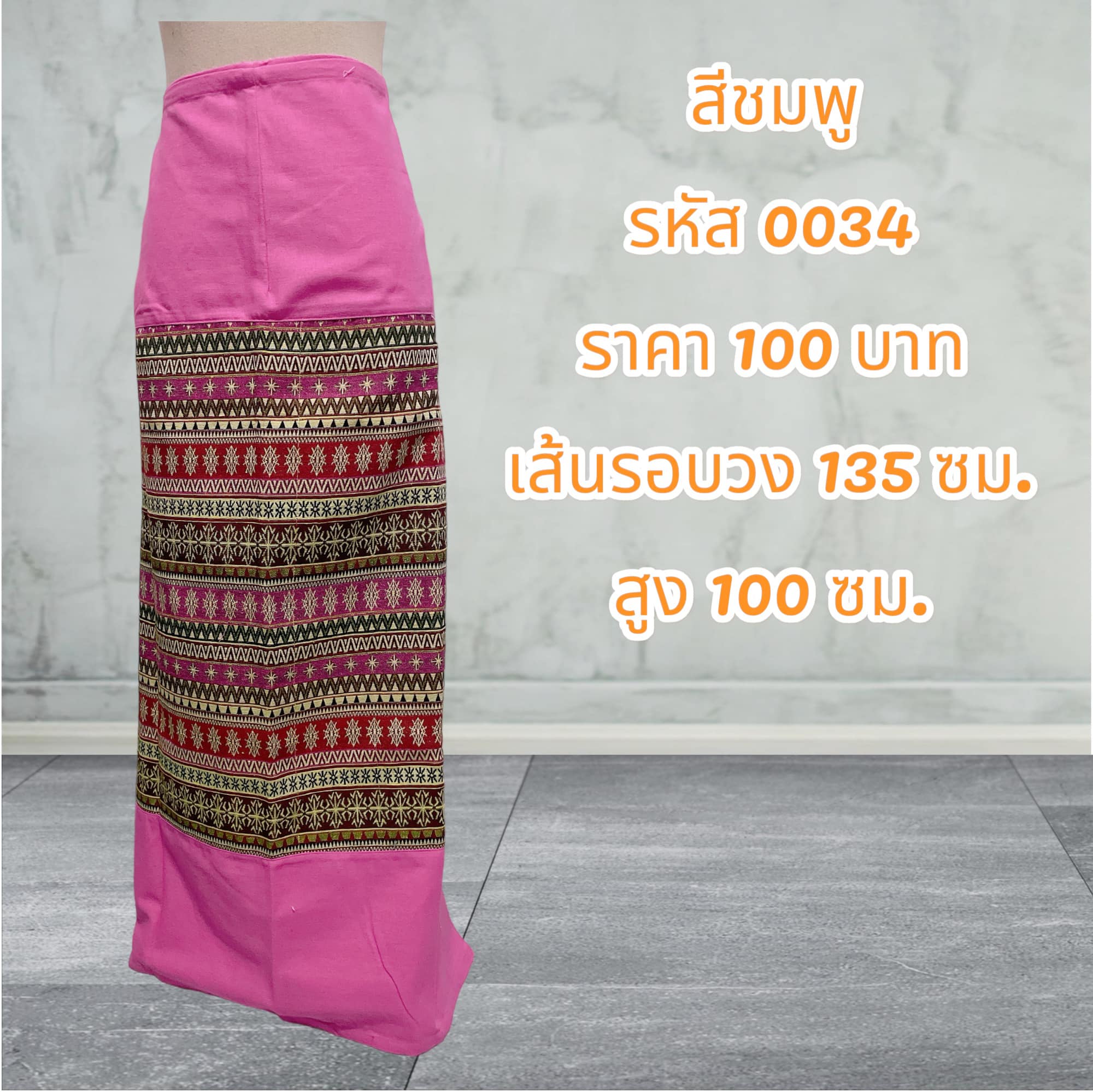 ผ้าถุงสำเร็จรูปแบบป้ายเย็บเชือกผูกเอวสีชมพู