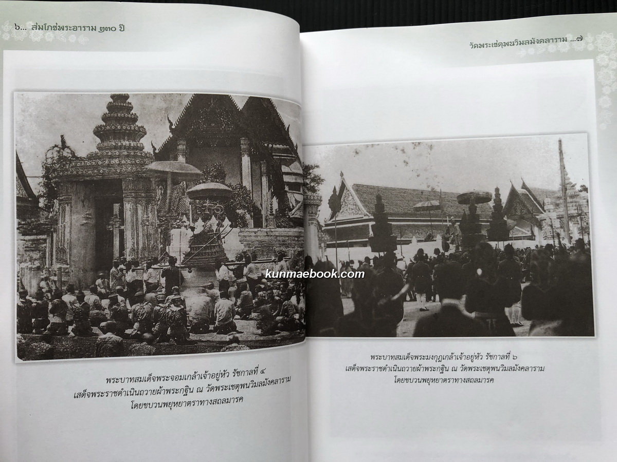 สมโภชพระอาราม ๒๓๐ ปี วัดพระเชตุพนวิมลมังคลาราม