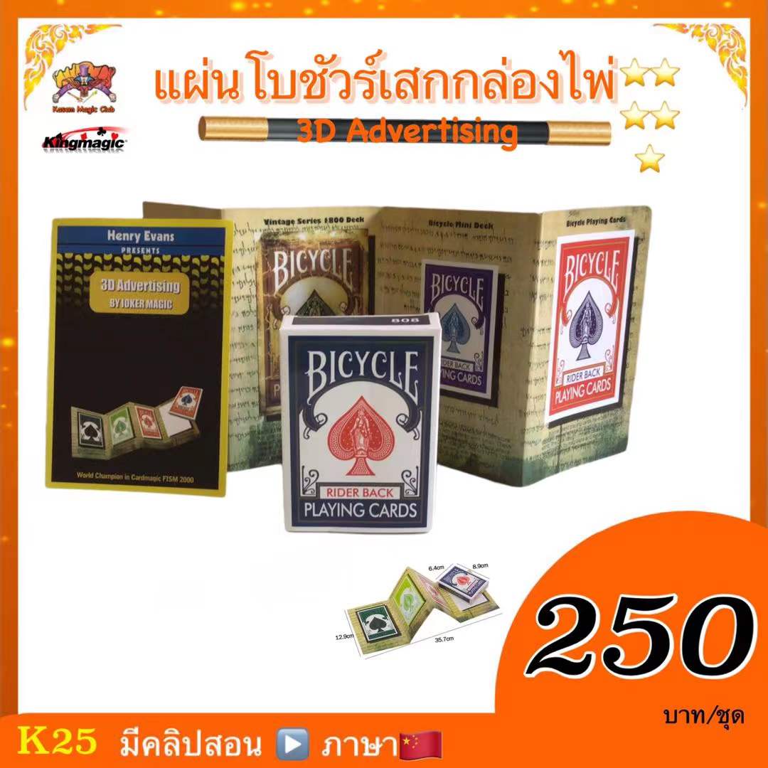 ++ อุปกรณ์มายากล แผ่นโบชัวร์เสกกล่องการ์ด (3D Advertising)