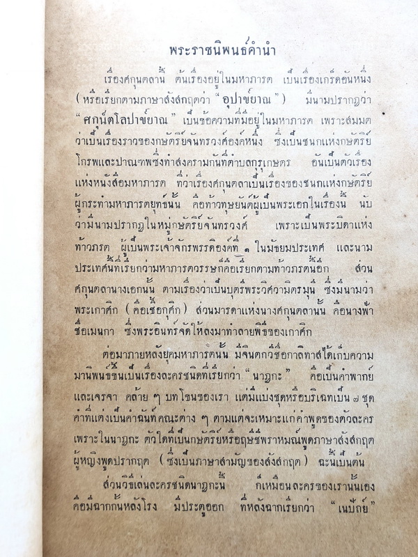 ศกุนตลา ประกอบด้วยคำนำและอภิธานอธิบายศัพท์ พระราชนิพนธ์ ใน รัชกาลที่ ๖
