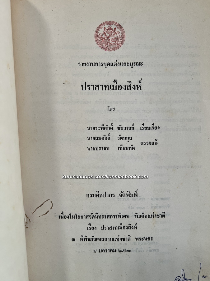 รายงานการขุดแต่งบูรณะ ปราสาทเมืองสิงห์ จังหวัดกาญจนบุรี