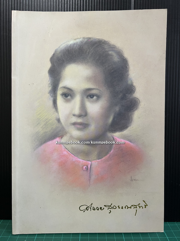 อนุสรณ์ในงานพระราชทานเพลิงศพ นางสำรวยสุวรรณสุทธิ ( สิงหลกะ )