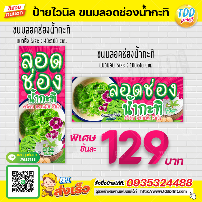 ป้ายไวนิลขนมลอดช่องน้ำกะทิV1 ป้ายทนแดด กันน้ำ ภาพคมชัด สีสวยสดใส พร้อมใช้งาน